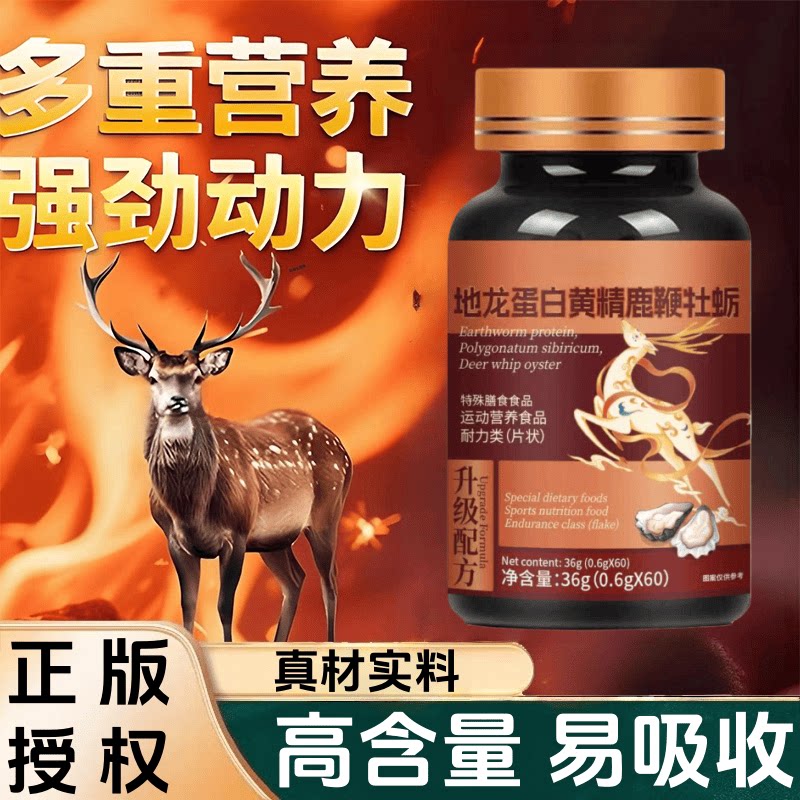 官方正品地龙蛋白黄精鹿鞭牡蛎片天然原料浓缩萃取高含量易吸收