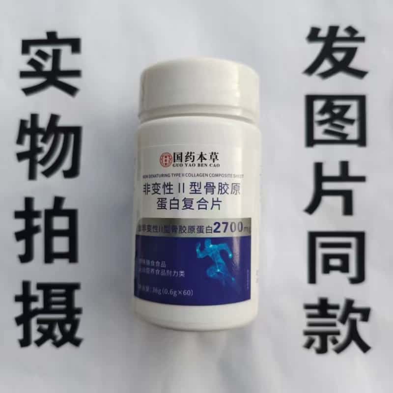 正品国药本草非变性II型骨胶原蛋白复合片60片浓缩萃取高含量吸收