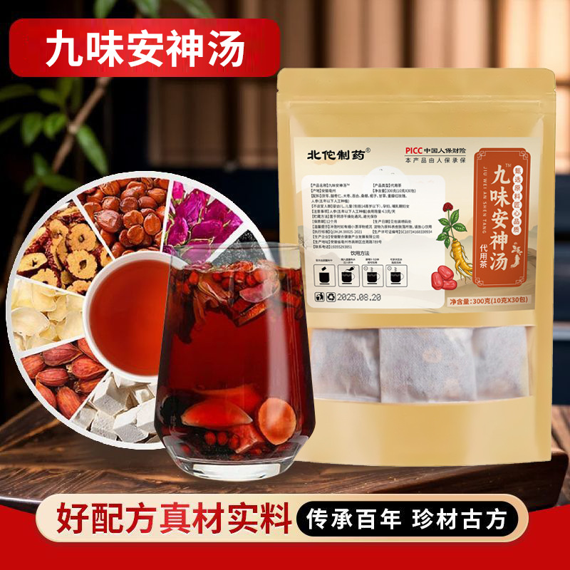 官方正品九味安神汤组合茶养生茶茯苓酸枣仁大枣甘草纯天然植物