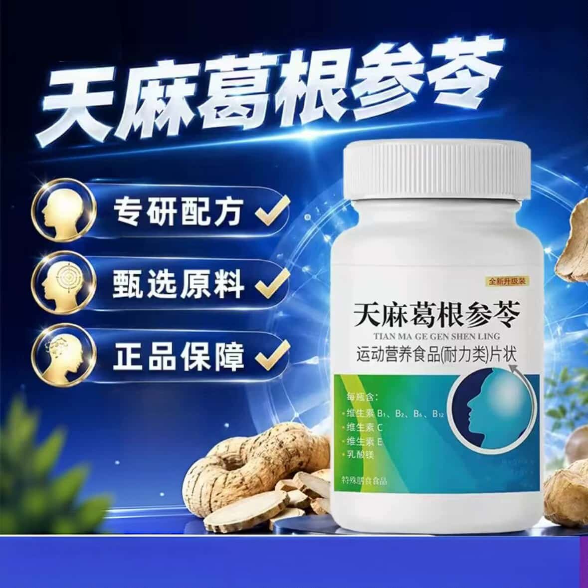 正品天麻葛根参苓片草本植物浓缩萃取高含量易吸收营养