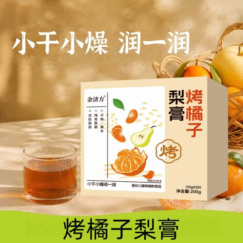 烤橘子梨膏烤橘子枇杷秋梨膏独立包装冲饮鲜果熬制秋季换季正品