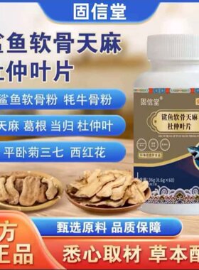 鲨鱼软骨天麻杜仲叶片官方正品天然原料浓缩萃取精华无添加滋养
