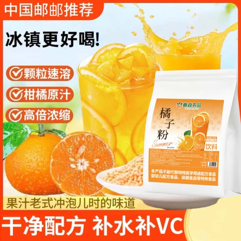 【邮政农品】大包装老式橘子粉冲饮果汁柑橘粉独立包装唤起童年味