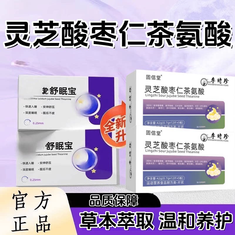 官方正品舒眠宝灵芝酸枣仁茶氨酸天然植物浓缩萃取高含量易吸收