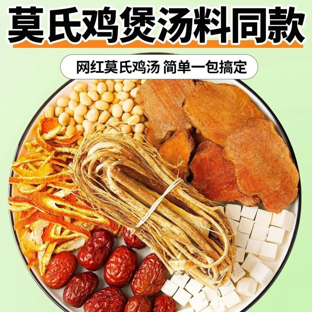 莫氏鸡煲汤料包同款五指毛桃土茯苓陈皮红枣广东煲药膳炖汤材料包