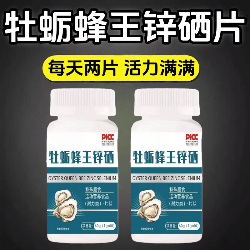 官方正品牡蛎蜂王锌硒片钠精氨酸维生素b1b2c等活力营养高含量