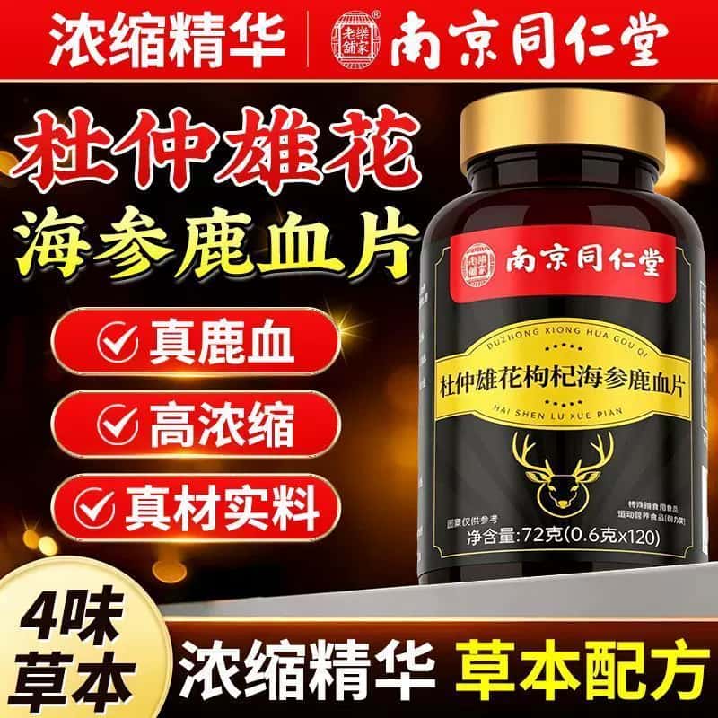 同仁堂杜仲雄花枸杞海参鹿血片草本植物萃取中老年男士久坐熬夜