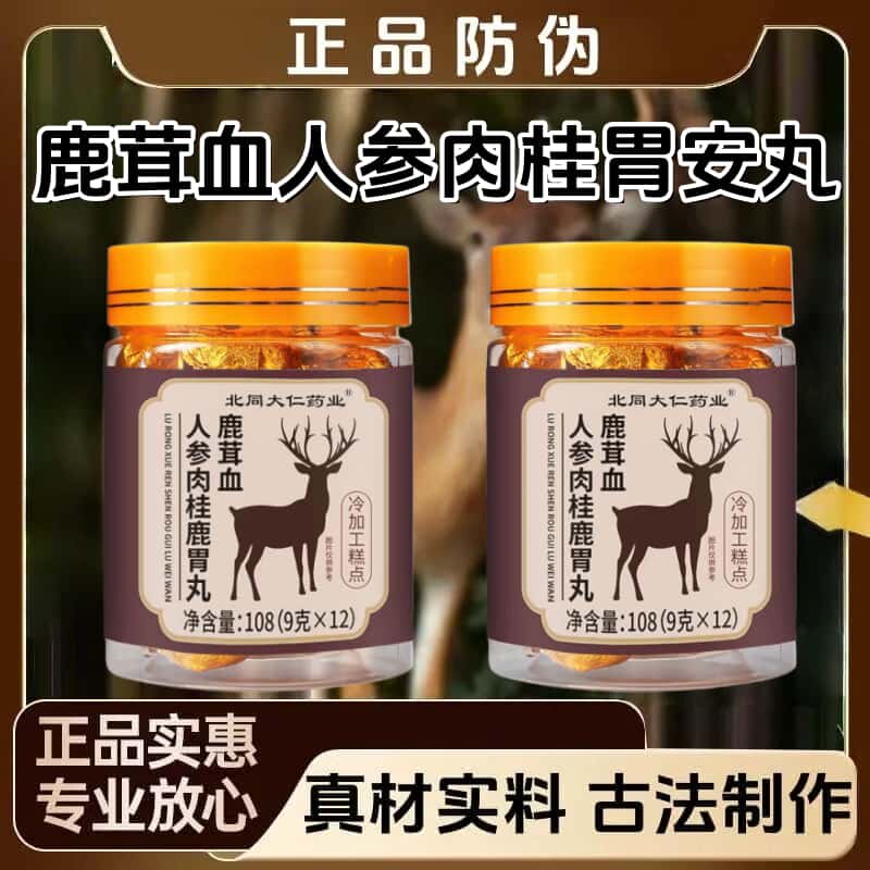 官方正品鹿茸血人参肉桂胃安丸梅花鹿草本浓缩萃取高含量易吸收