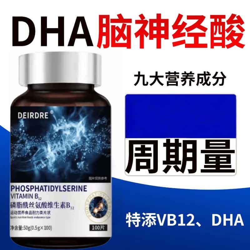 正品神经酸磷脂酰丝氨酸维生素B12/DHA藻油中老年人成人营养
