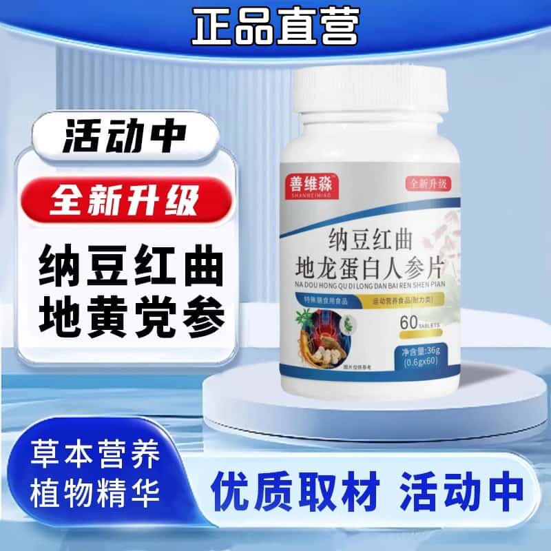 善维淼纳豆红曲地龙蛋白片真材实料升级适合中老年养生调理易吸收