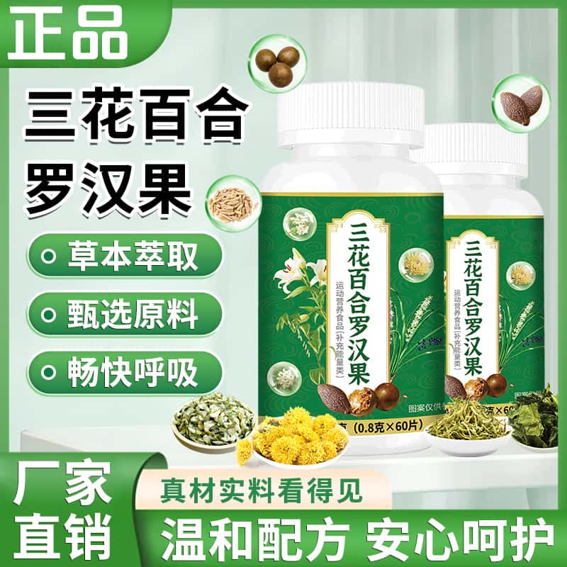 官方正品三花百合罗汉果纯天然草本植物原料浓缩萃取60片无添加