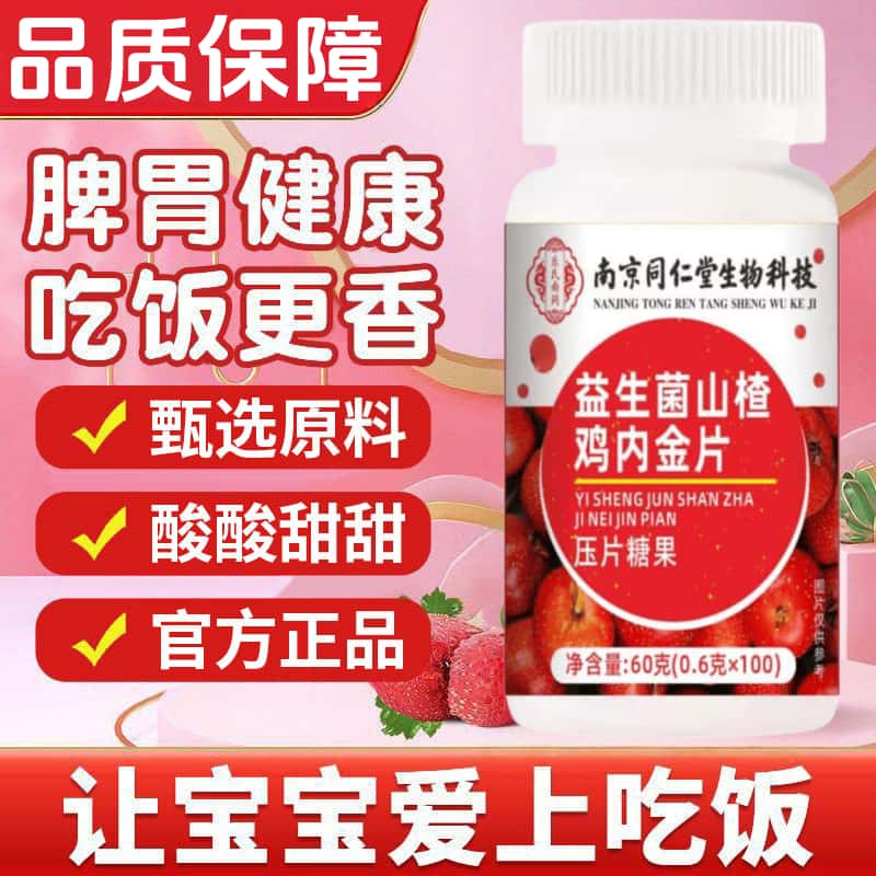 官方正品益生菌山楂鸡内金片孩子儿童宝宝不爱吃饭草本萃取无添加
