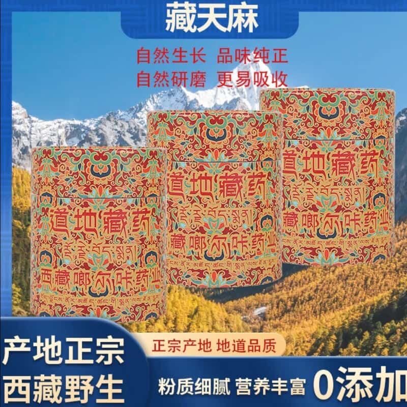 西藏藏天麻粉道地藏药粉粉质细腻易吸收独立包装冲饮0添加健康养