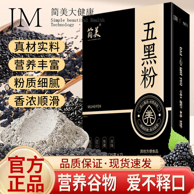 官方正品五黑粉黑养粉黑芝麻核桃桑葚粉早餐营养代餐粉低温研磨