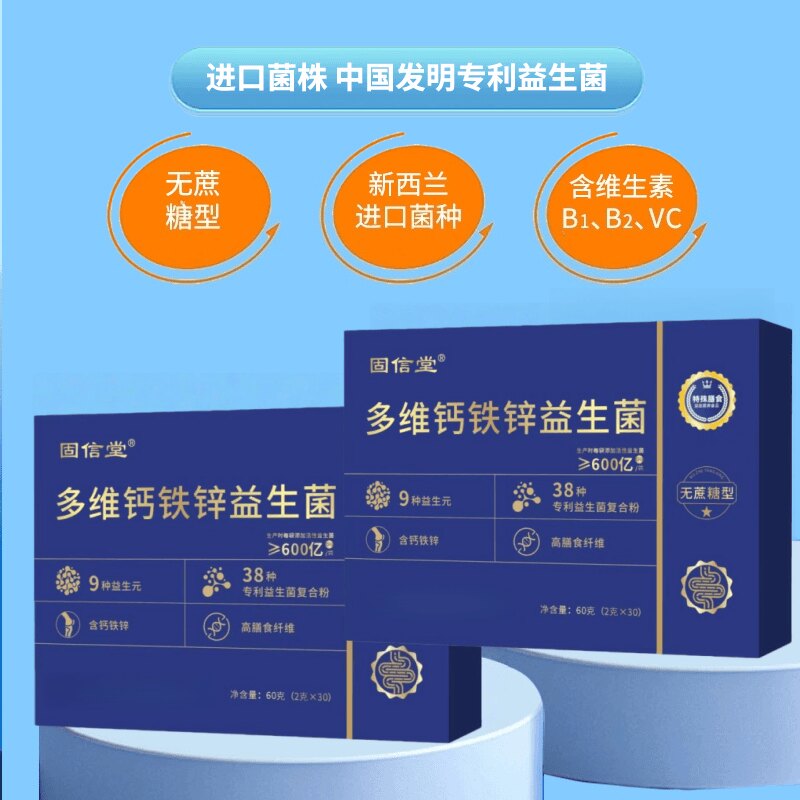 固信堂多维钙铁锌益生菌进口菌株天然原料浓缩萃取独立包装无添加