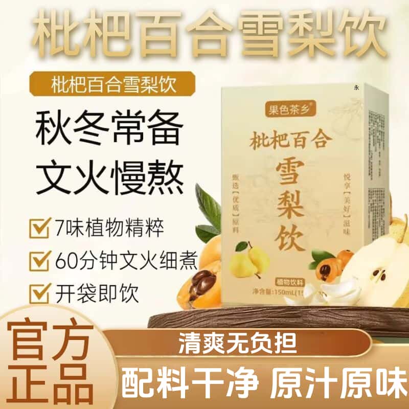 枇杷百合雪梨饮纯梨汁免熬煮秋冬润养0添加清润甘甜解腻饮品饮料