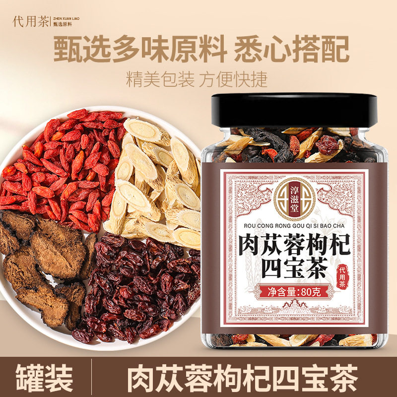 正品肉苁蓉枸杞四宝茶黄芪山茱萸养生茶精选原料五宝茶八宝茶九宝