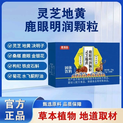 灵芝地黄鹿眼明润颗粒官方正品天然成分浓缩萃取高含量易吸收无添