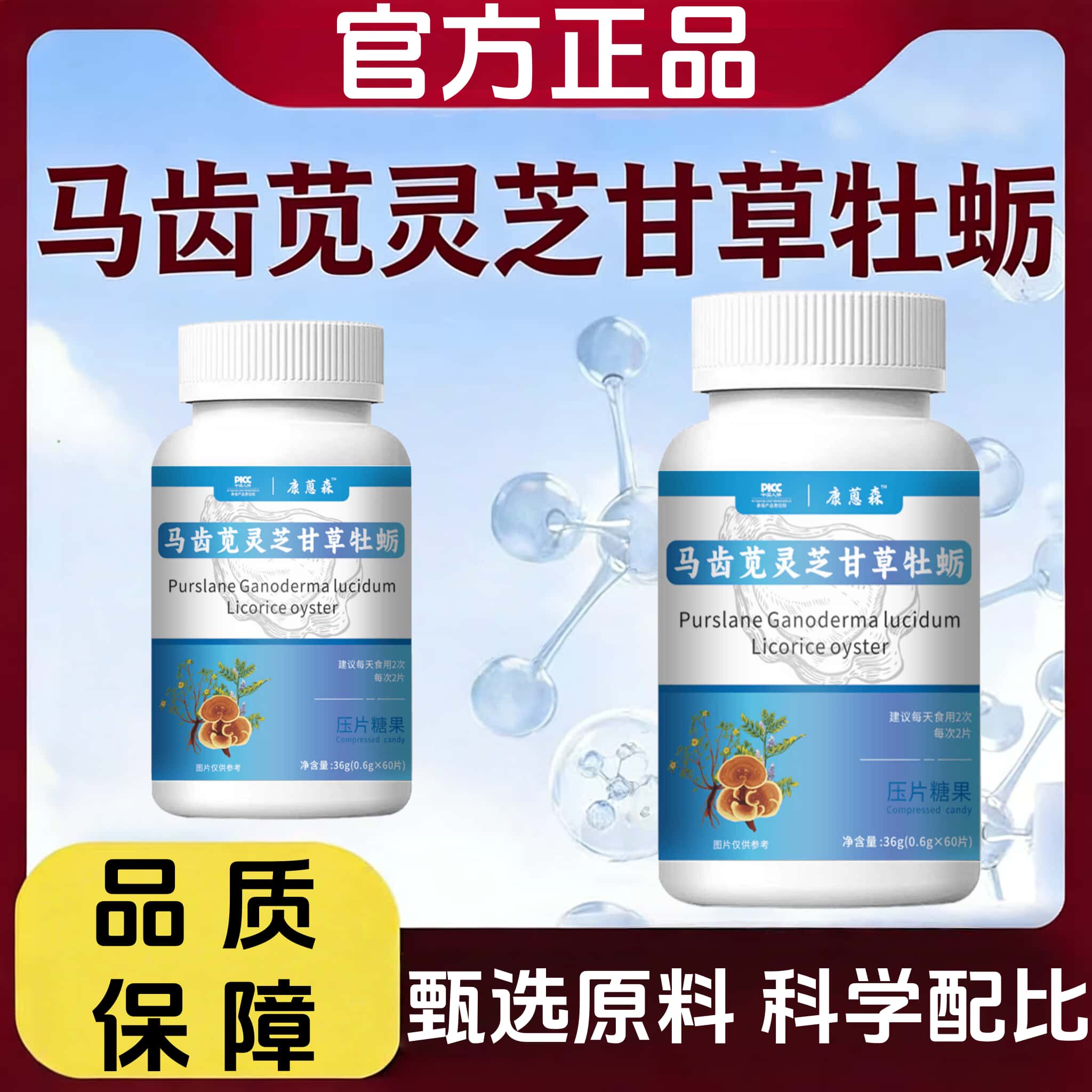 官方正品马齿苋灵芝甘草牡蛎片天然草本植物萃取高含量易吸收