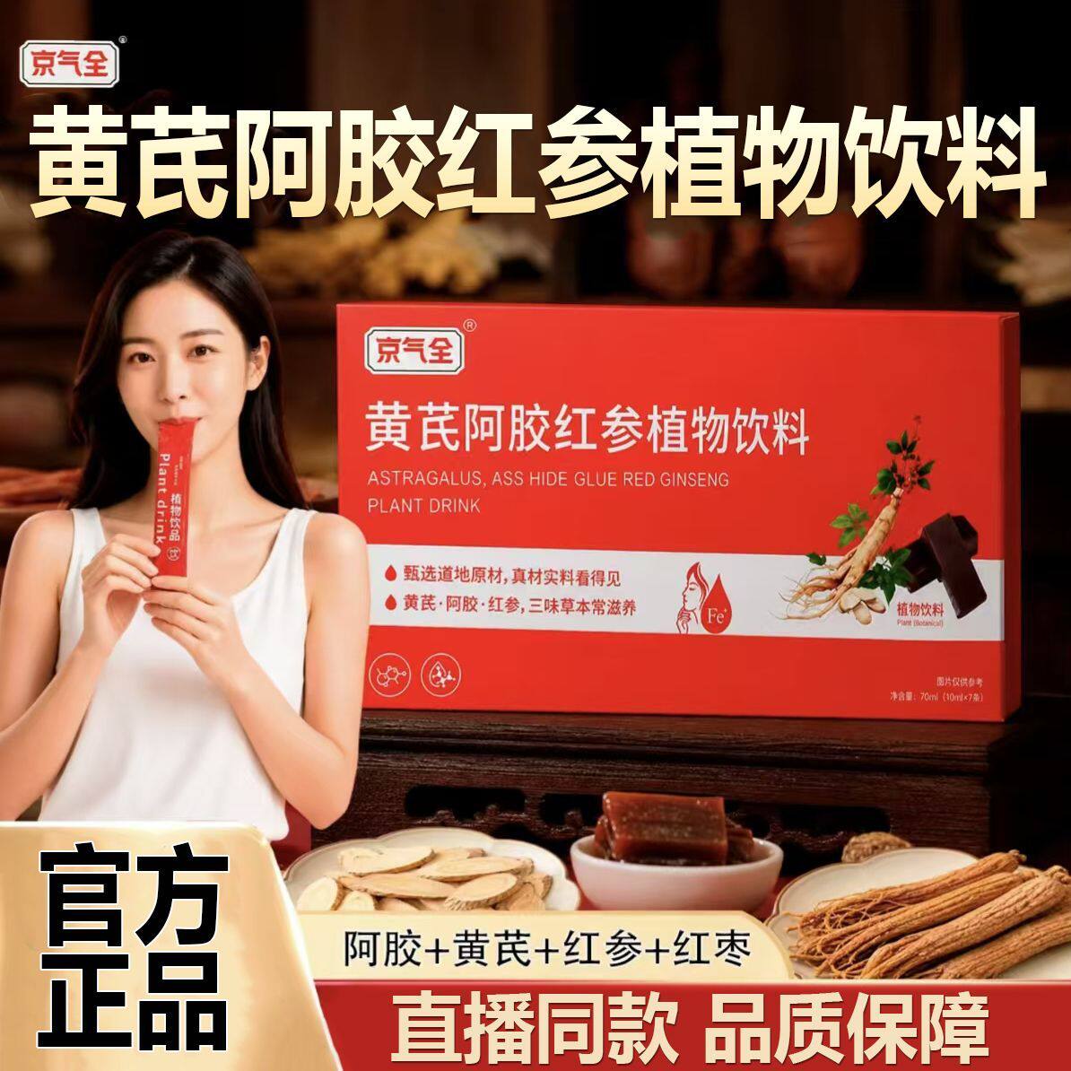 京气全黄芪阿胶红参植物饮料黄芪精正品草本植物浓缩萃取高含量