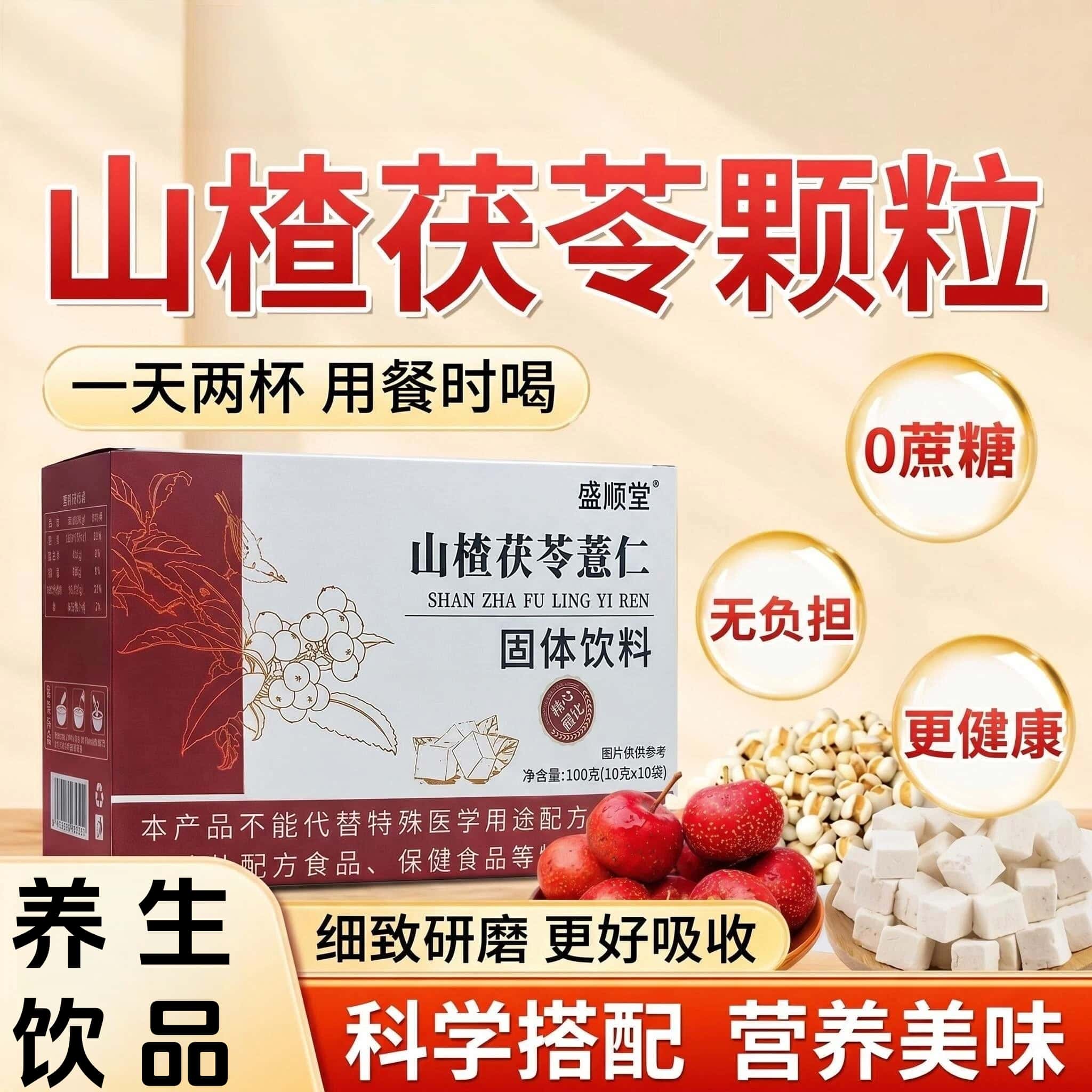 正品山楂茯苓薏仁颗粒盒装草本植物萃取高含量易吸收养生饮品