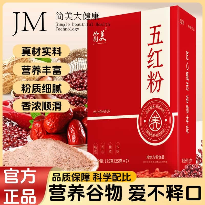 正品五红粉红养粉红豆薏米枸杞粉代餐粉膳食纤维谷物营养早餐代餐