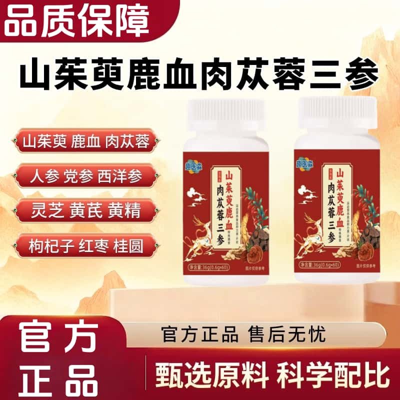 山茱萸鹿血肉苁蓉三参片官方正品天然植物成分萃取高含量易吸收