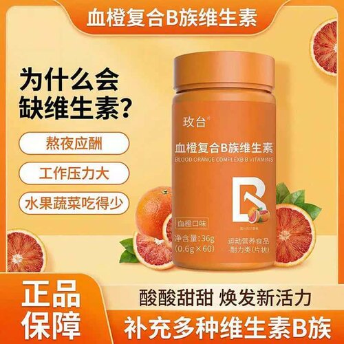 血橙复合B族维生素片正品叶酸烟酸多种维生素B片VB6维生素b族正品