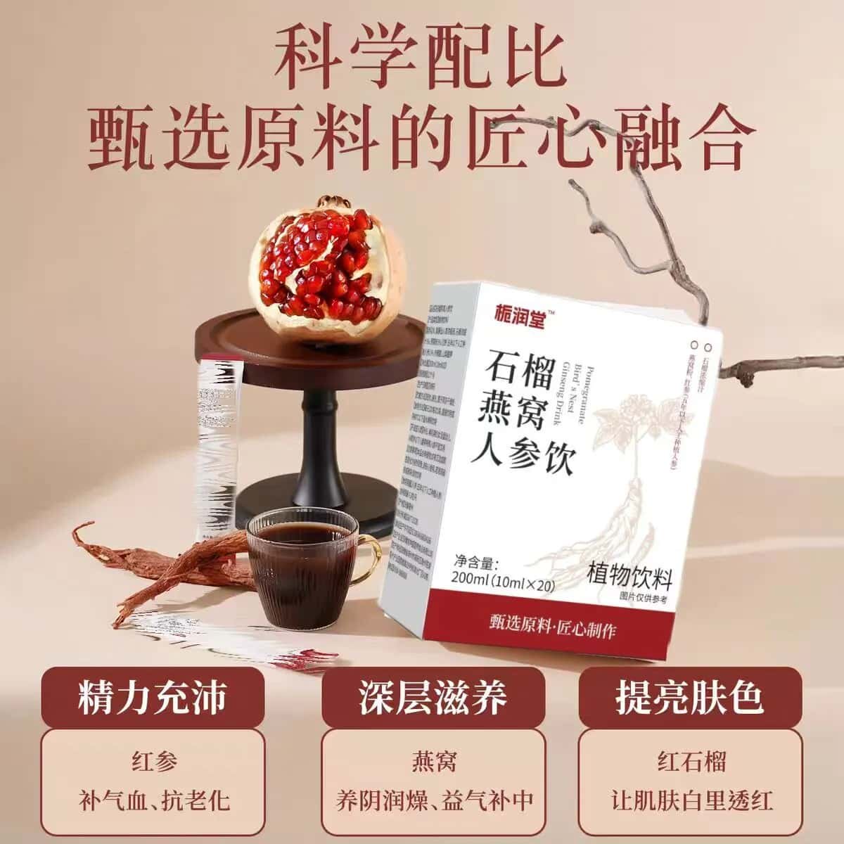 官方正品石榴燕窝人参饮石榴红参饮燕窝饮草本植物萃取高含量
