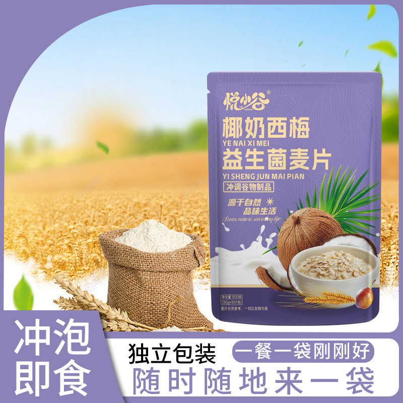 官方正品椰奶西梅益生菌麦片袋装300克10小包谷物燕麦片营养早餐
