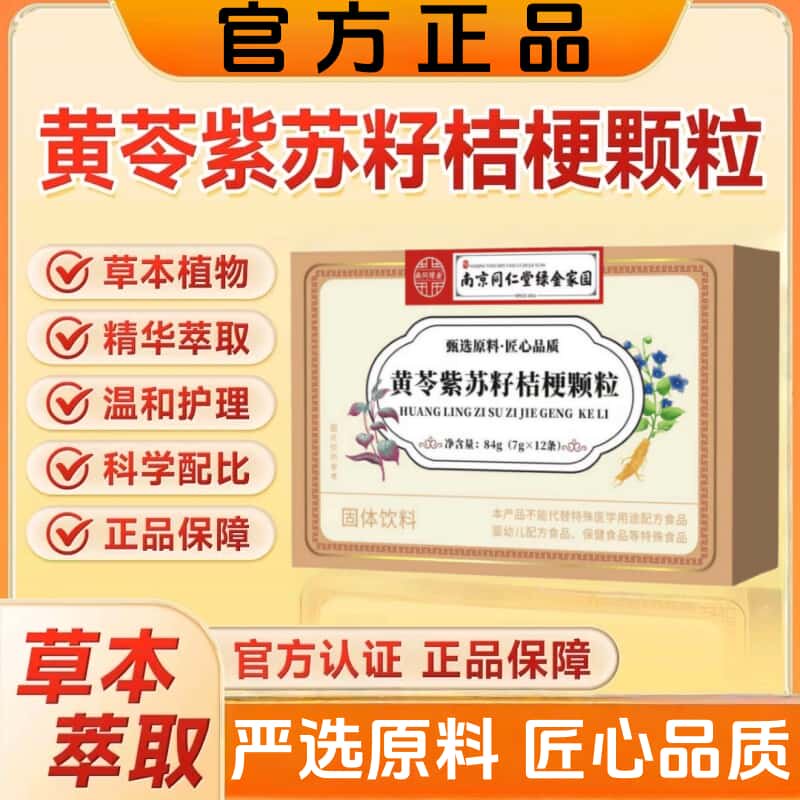 【官方正品】黄苓紫苏籽桔梗颗粒天然草本植物萃取无添加健康滋补