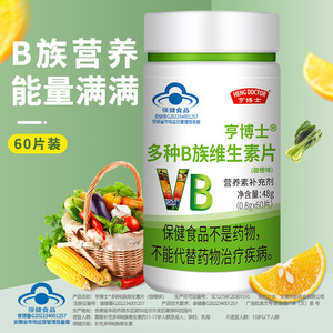 亨博士多种B族维生素片蓝帽正品维生素b多种维生素B族复合维生素