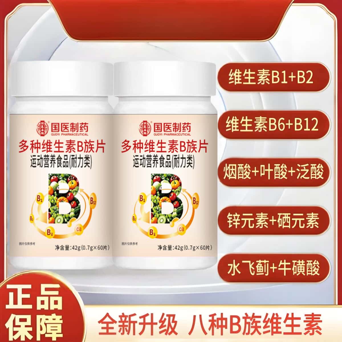 国医制药全新升级维生素B族片B1+B2+B6+B12烟酸叶酸生物素片