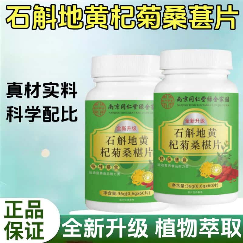 官方正品石斛地黄杞菊桑椹片真材实料天然植物萃取无添加健康滋补
