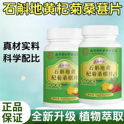 官方正品石斛地黄杞菊桑椹片真材实料天然植物萃取无添加健康滋补