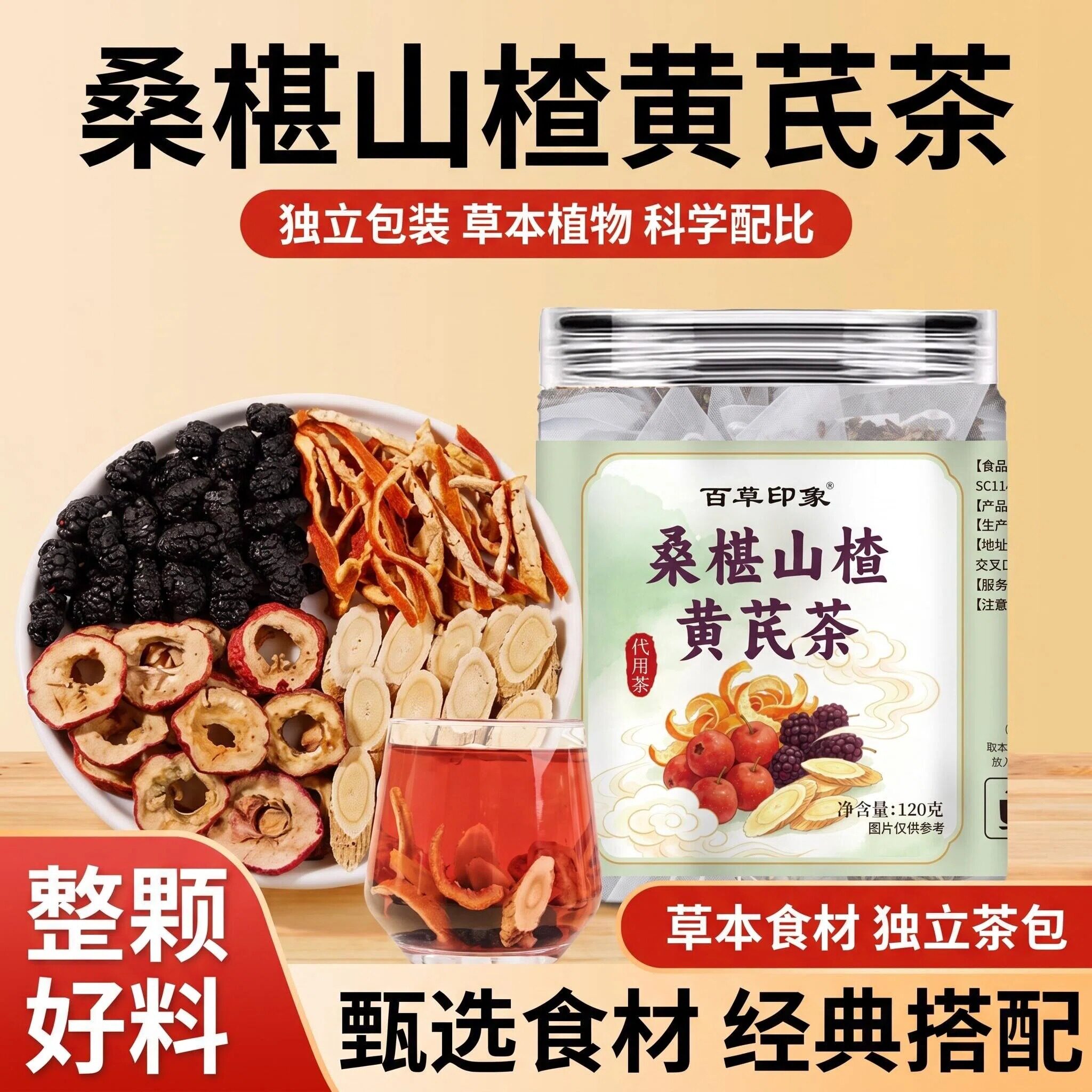 正品桑椹山楂黄芪茶酸甜可口好喝茶包代茶饮养生茶花茶独立包装