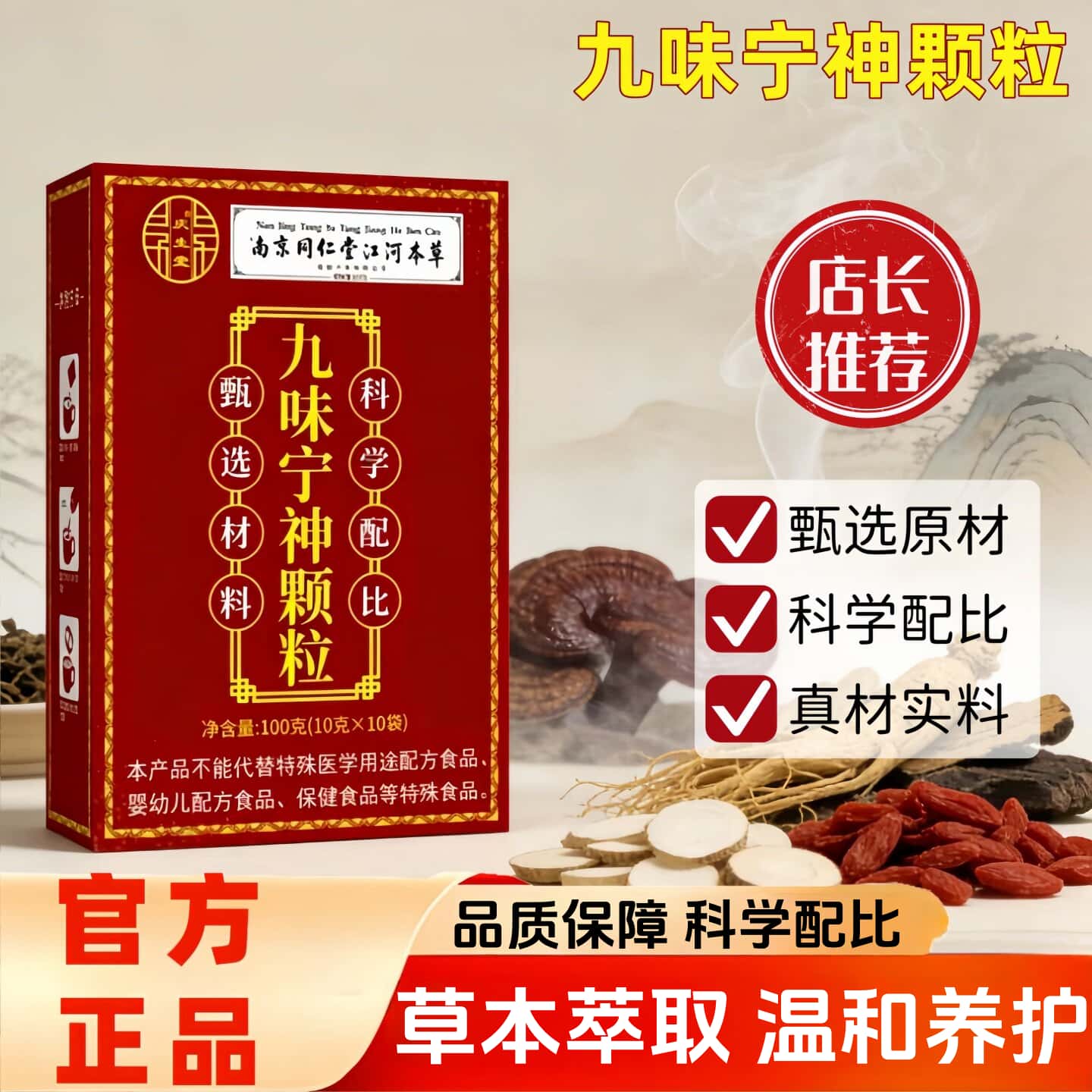 官方正品九味宁神颗粒南京同仁堂天然植物浓缩萃取高含量易吸收