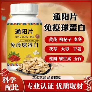 官方正品通阳片免疫球蛋白天然植物成分浓缩萃取蛋白片健康滋补