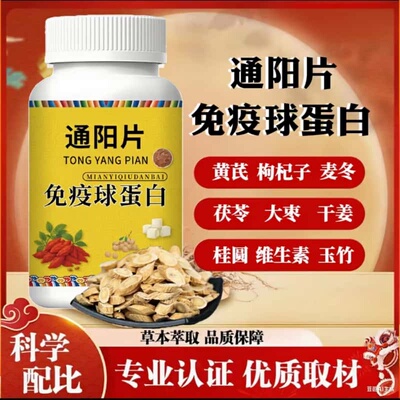 官方正品通阳片免疫球蛋白天然植物成分浓缩萃取蛋白片健康滋补