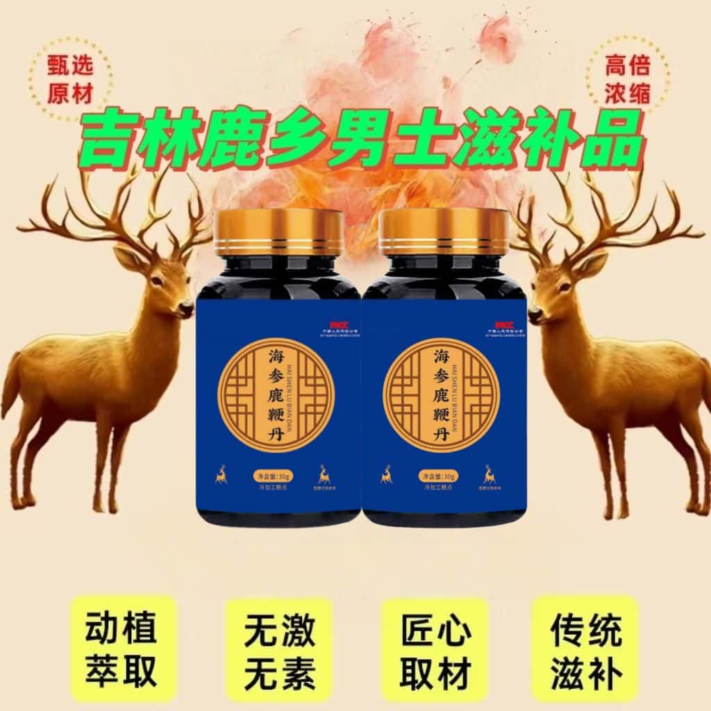 官方正品海参鹿鞭丸海参鹿鞭丹吉林鹿乡梅花鹿鹿鞭真材实料无添加
