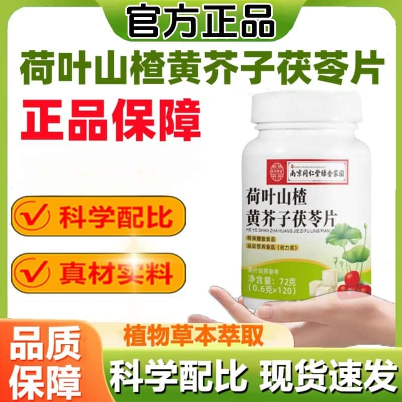 正品直营同仁堂荷叶山楂黄芥子茯苓片植物萃取草本精华科学配比