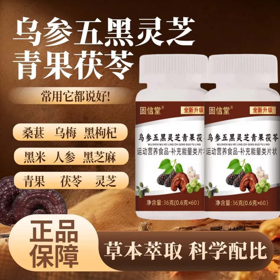 新款乌参五黑灵芝青果茯苓片草本植物萃取高含量易吸收正品
