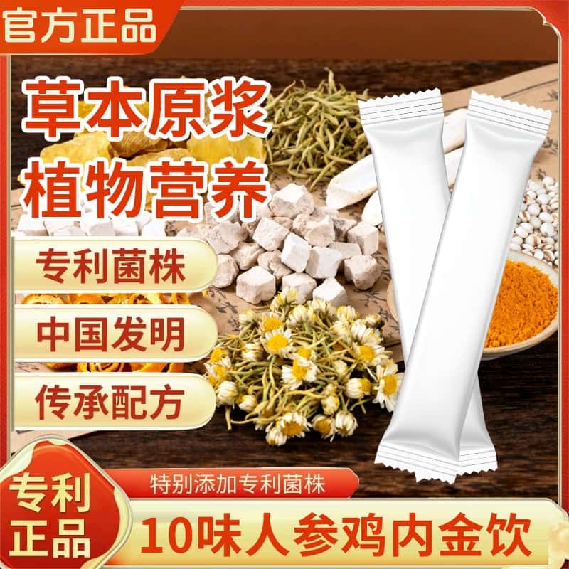 直播同款十味鸡内金饮10味鸡内金饮精选原料科学配比无添加正品