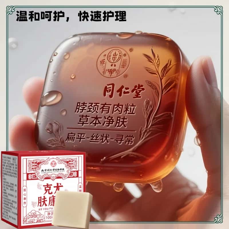正品防伪【同仁堂】克尤皂全身天然植物成分提取手工皂肤康皂