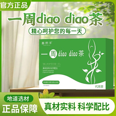 一周diaodiao茶养生茶代用茶掉掉消消茶官方正品甄选原料科学配比