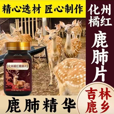 官方直售化州橘红鹿肺片梅花鹿鹿肺东北鹿乡原产草本植物精华萃取