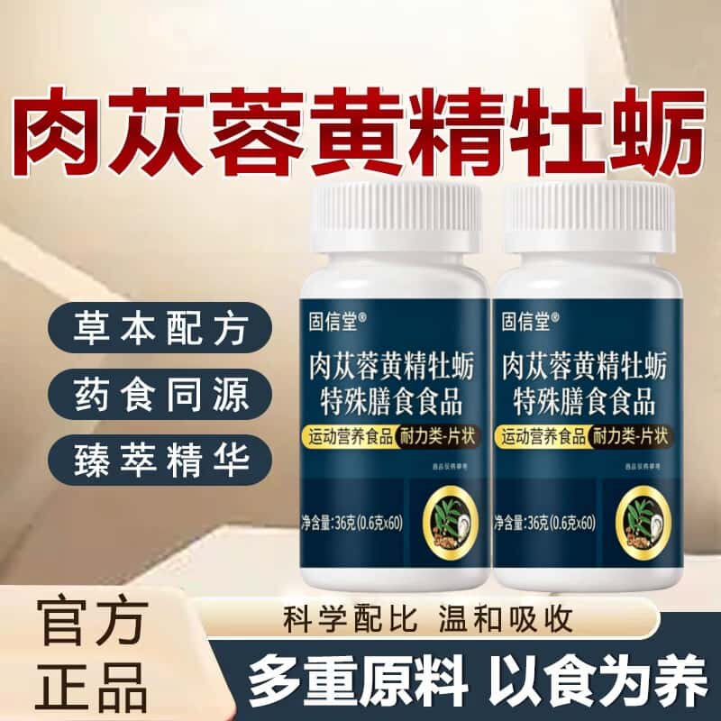 直播同款正品肉苁蓉黄精牡蛎片草本植物浓缩萃取高含量易吸收