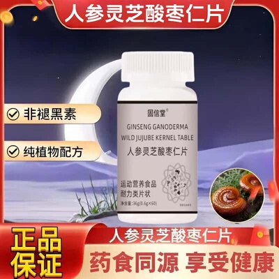官方正品氨基丁酸GABA人参灵芝酸枣仁片晚安片草本植物浓缩萃取
