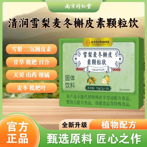 全新升级南京同仁堂清润雪梨麦冬槲皮素颗粒饮雪梨麦冬槲皮素颗粒