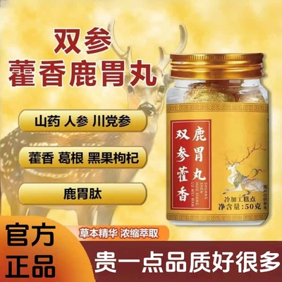 正品直营双参藿香鹿胃丸梅花鹿鹿胃精华萃取草本植物科学配比滋补